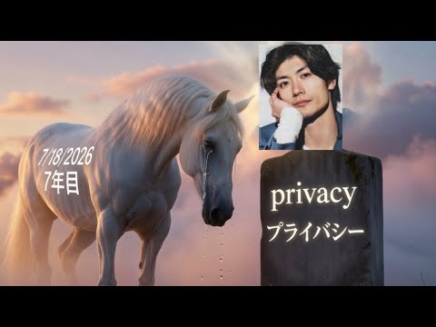 Miura Haruma Tears on the 7th Year ～Questioning the Tombstone of “Privacy”～三浦春馬7年目の涙 ～プライバシーの墓標に問う～