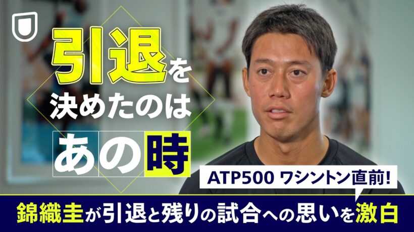 引退発表の真相を告白！錦織圭が引退と残りの試合への思いを語る。ATP500 ワシントンD.C. 直前インタビュー