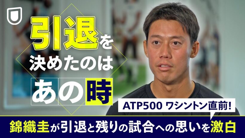 引退発表の真相を告白！錦織圭が引退と残りの試合への思いを語る。ATP500 ワシントンD.C. 直前インタビュー