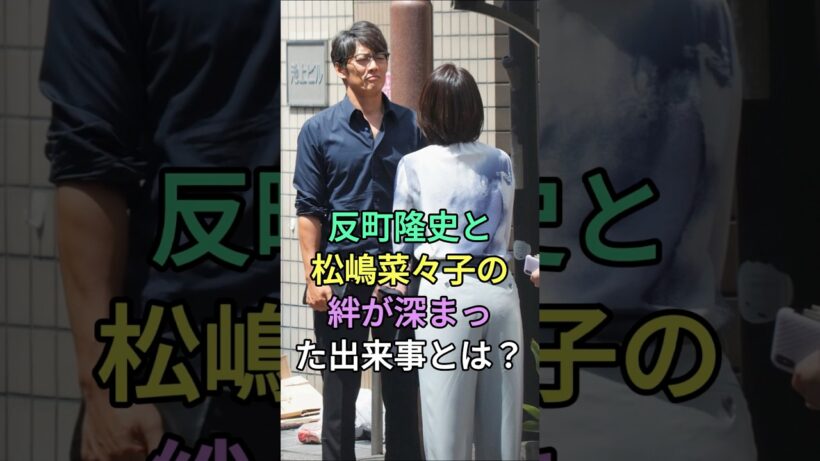 反町隆史と松嶋菜々子の絆が深まった出来事とは？#反町隆史 #松嶋菜々子 #fyp #芸能人