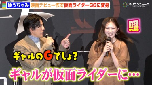 ゆうちゃみ、念願の仮面ライダー変身に大興奮「まさかギャルが…」要潤＆賀集利樹らオリキャスと共演　『アギトー超能力戦争ー』完成披露舞台挨拶