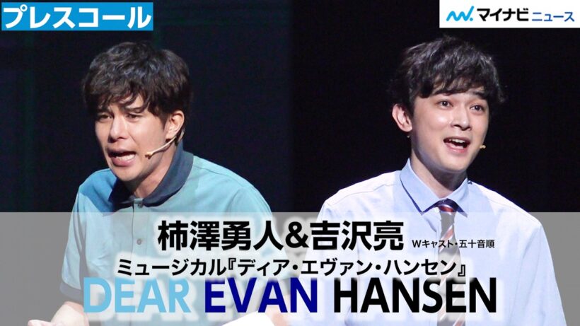 柿澤勇人＆吉沢亮、力強い歌声で魅了！トニー賞6部門受賞の傑作ミュージカルに挑戦　『ディア・エヴァン・ハンセン』