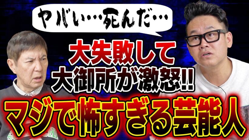 【実名告白】マジで怖い！大失態して激怒された芸能人を宮川大輔が赤裸々告白！