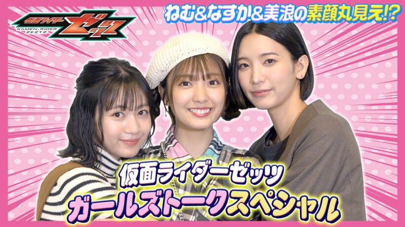 【仮面ライダーゼッツ】堀口真帆＆小貫莉奈＆八木美樹がガールズトークで素顔丸見え！？裏話ぶっちゃけでわちゃわちゃ！