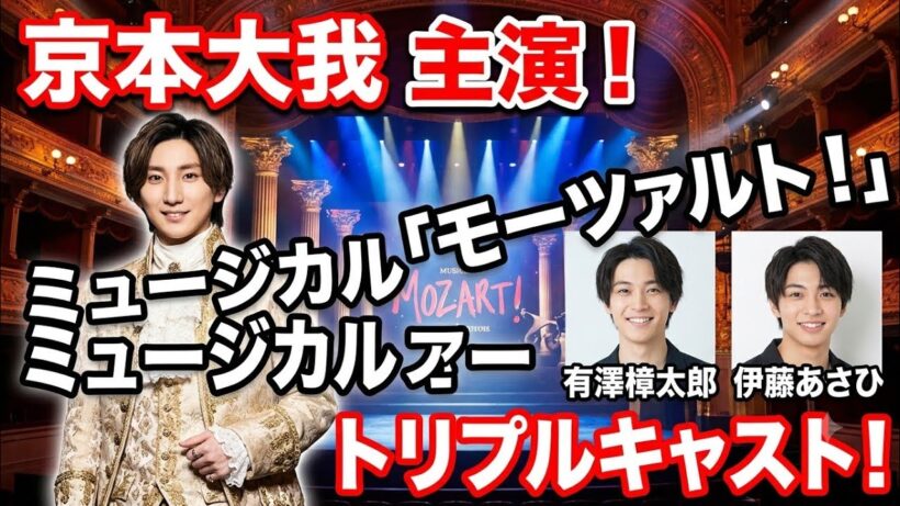 京本大我、ミュージカル「モーツァルト！」に主演　有澤樟太郎や伊藤あさひとトリプルキャスト