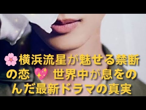 👑横浜流星が世界を魅了する 🌹 Netflix最新ドラマで新たな伝説へ