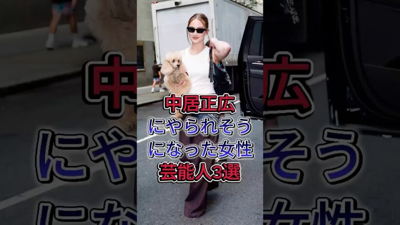 中居正広にやられそうになった女性芸能人3選#篠田麻里子 #ローランド