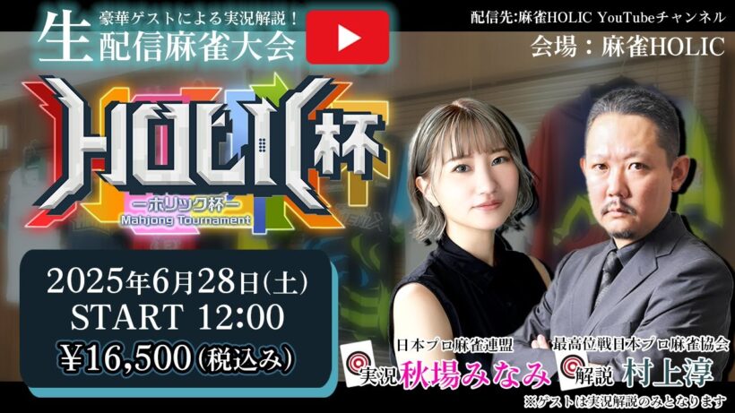 HOLIC杯[ゲスト 解説:村上淳 実況:秋場みなみ]