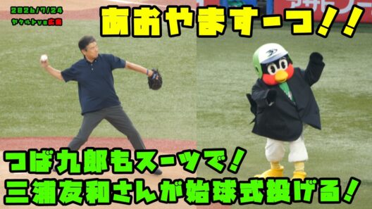 つば九郎もスーツで！三浦友和さんが始球式で投げる！　2026/7/24 vs広島