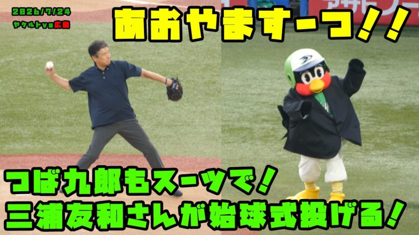 つば九郎もスーツで！三浦友和さんが始球式で投げる！　2026/7/24 vs広島