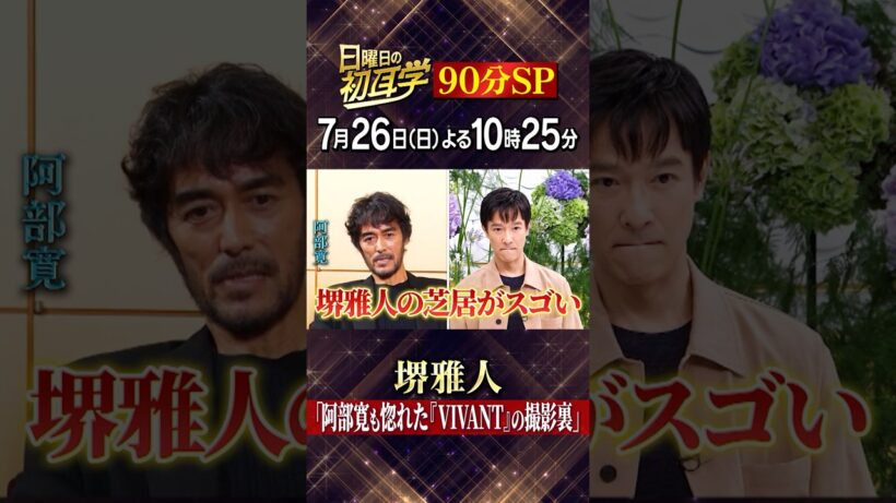 🚩7月26日(日)よる10時25分 #日曜日の初耳学👂✨インタビュアー林修に #堺雅人 登場！90分SP✨#阿部寛 が素顔を告白‼#林修 #大政絢 #澤部佑 #中島健人