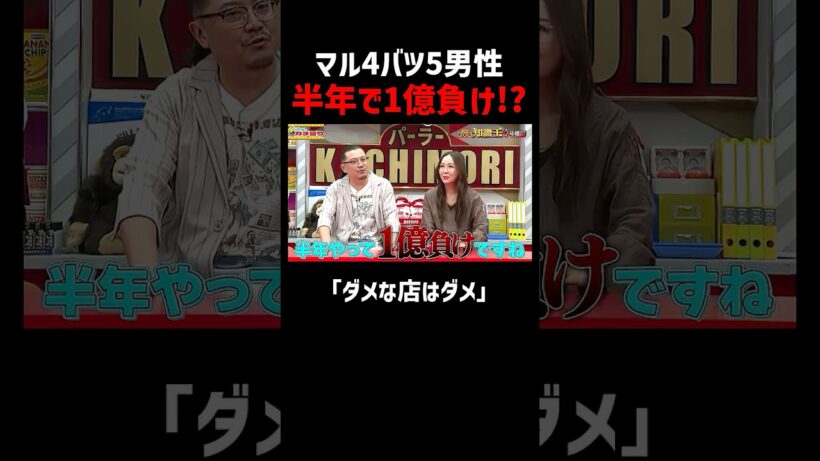 バツ5のパチライター！半年やって1億負け！？｜『#パーラーカチ盛り ABEMA店』#ABEMA で毎週金曜よる11時〜 #見取り図 #さらば青春の光 #Shorts
