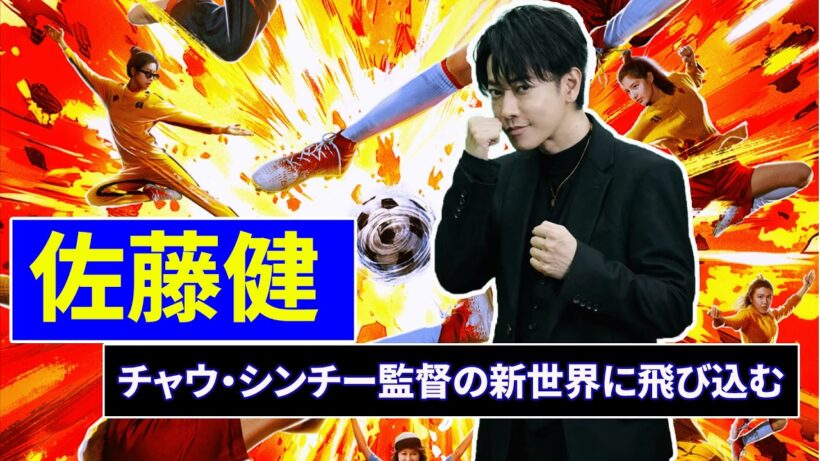 爽やかな佐藤健はもういない…『功夫女足』で見せた圧倒的威圧感とユーモアが中国中を震わせた...なぜ佐藤健だったのか