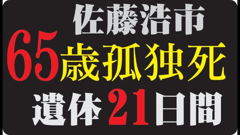 🎬 佐藤浩市が人生の最後に本当に恐れていたのは、「誰にも父として必要とされなくなる日」だったのか
