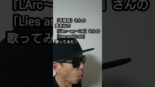 『平泉成』さんの声まねで『L'Arc～en～Ciel』さんの「Lies and Truth」歌ってみた！#歌ってみた #shorts