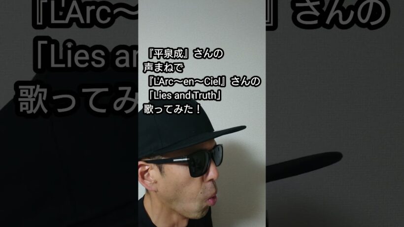 『平泉成』さんの声まねで『L'Arc～en～Ciel』さんの「Lies and Truth」歌ってみた！#歌ってみた #shorts