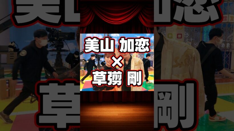 美山加恋×草彅剛の貴重な共演シーン等をご紹介。