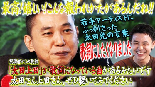 「太田上田」が歌詞になった素敵な楽曲と出会いました。【太田上田＃５４９②】
