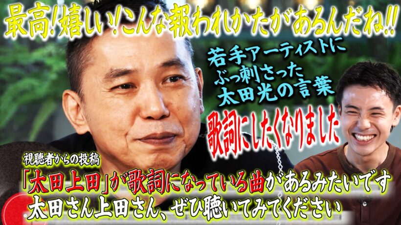「太田上田」が歌詞になった素敵な楽曲と出会いました。【太田上田＃５４９②】