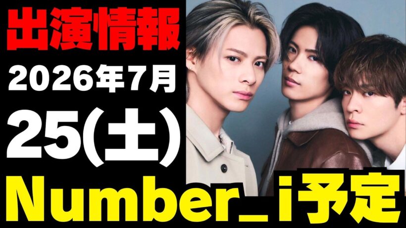 【最新Number_i予定】2026年7月25日(土) Number_i 出演情報まとめ【Number_i 情報局】#平野紫耀 #神宮寺勇太 #岸優太 #なんばーあい