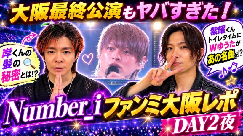 【Number_i】大阪ファンミDAY2夜レポ！二択クイズ白熱！大阪最終公演もヤバすぎた！紫耀くんトイレタイムにWゆうたがあの名曲を!? 岸くんの髪の秘密とは？