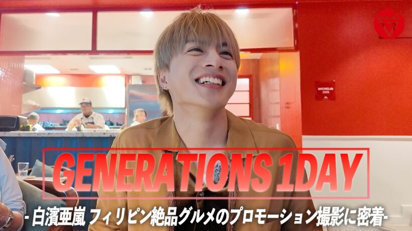 【GENERATIONS 1DAY】- 白濱亜嵐 "フィリピン絶品グルメのプロモーション撮影に密着"