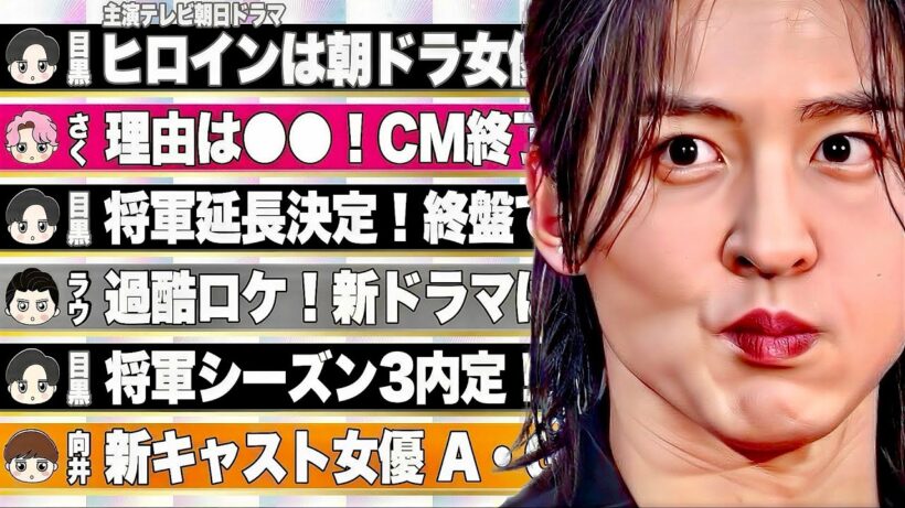 🖤目黒蓮🖤新ドラマ👱‍♀️ヒロインは女優M⁉️将軍🏯撮影が延長⁉️シーズン3同時撮影中⁉️🧡向井🧡ドラマの新キャスト判明⁉️🤍ラウ🤍ネトフリドラマ情報🩷佐久間🩷CM終了の理由