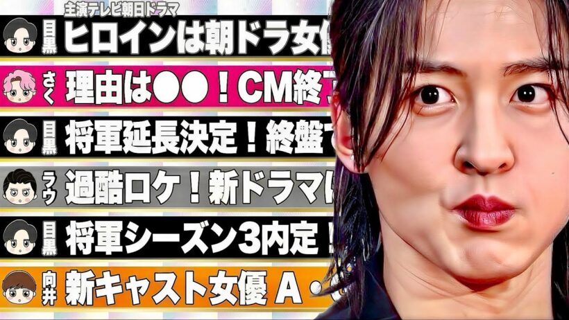 🖤目黒蓮🖤新ドラマ👱‍♀️ヒロインは女優M⁉️将軍🏯撮影が延長⁉️シーズン3同時撮影中⁉️🧡向井🧡ドラマの新キャスト判明⁉️🤍ラウ🤍ネトフリドラマ情報🩷佐久間🩷CM終了の理由