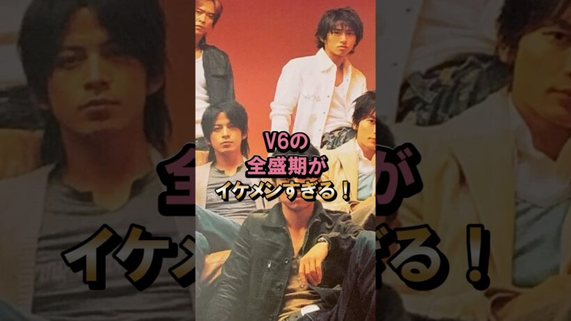 V6の全盛期がイケメンすぎる #v6 #坂本昌行 #長野博 #森田剛 #三宅健 #岡田准一 #井ノ原快彦 #ジャニーズ