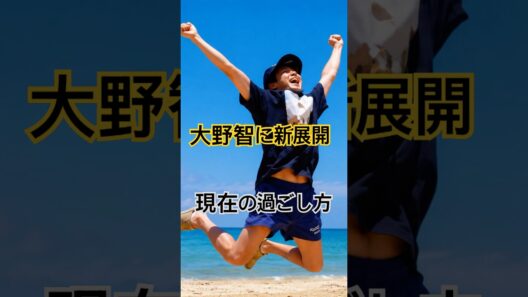 【大野智】「知らなかった…」ファンが驚いた現在の過ごし方とは？