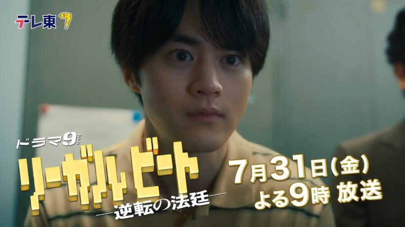 【予告】ドラマ9「リーガルビート」第2話｜テレビ東京