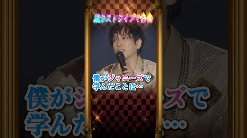 二宮和也「ジャニーズで学んだのは“やるか、やらないか”」最後のメッセージ