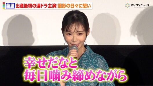 趣里、出産後初の連ドラ主演「幸せだなと毎日噛み締めながら」　『大空港～GATE24～』制作発表記者会見