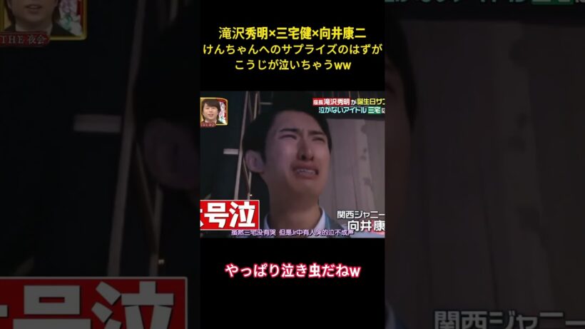 滝沢秀明×三宅健×向井康二けんちゃんへのサプライズのはずがこうじが泣いちゃうww#アイドル #snowman #面白い #向井康二 #面白集 #滝沢秀明 #shorts