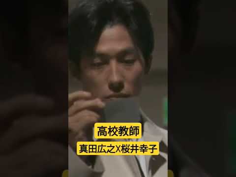 高校教師　#shorts 　#真田広之　#桜井幸子　#ドラマ 　