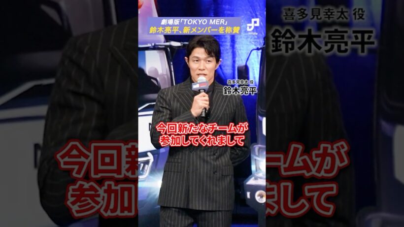 劇場版「TOKYO MER」鈴木亮平が新メンバーを称賛