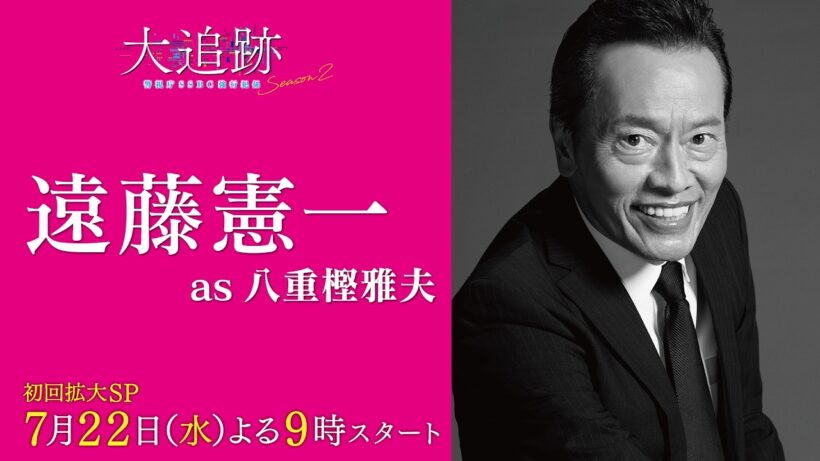 【キャラクター紹介PR　遠藤憲一 as 八重樫雅夫】『大追跡～警視庁ＳＳＢＣ強行犯係～Season2』初回拡大SP 7月22日（水）よる9時スタート