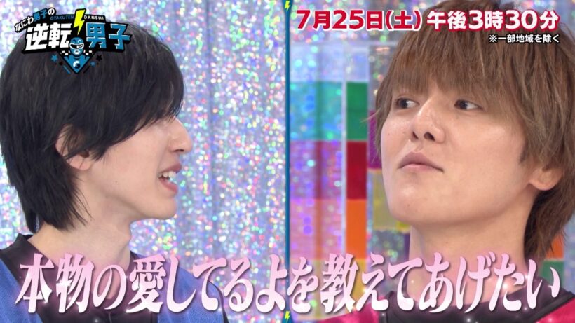 【なにわ男子の逆転男子】2026年7月25日（土）放送！