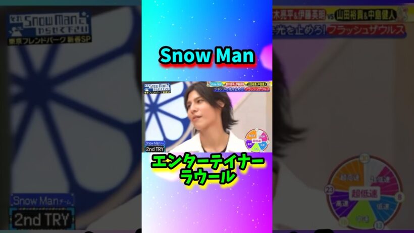 Snow Man エンターテイナー#shorts