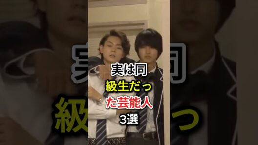 実は同級生だった芸能人3選#fyp #芸能人#菅田将暉#山﨑賢人#木村拓哉#中居正広