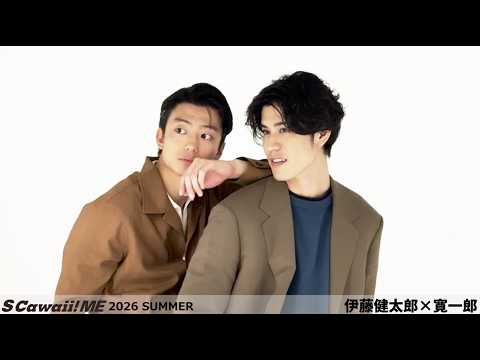 『S Cawaii! ME 2026 SUMMER』伊藤健太郎×寛一郎　ビハインド動画公開！