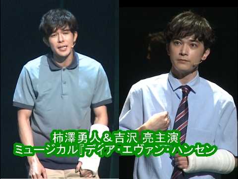 【柿澤勇人＆吉沢 亮主演】ミュージカル『ディア・エヴァン・ハンセン』プレスコール《期間限定公開》