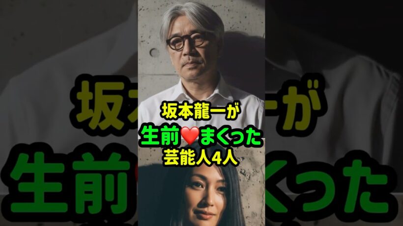 坂本龍一が生前密やかに愛した芸能人４名