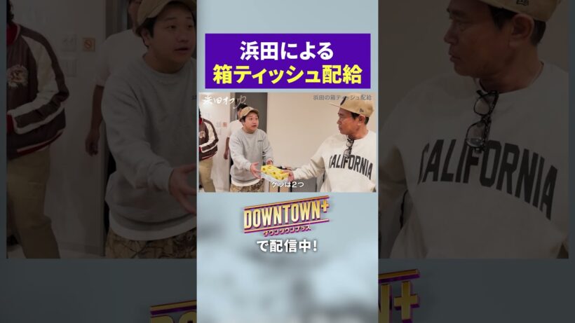 浜田による箱ティッシュ配布 #旅行 #ダウンタウンプラス