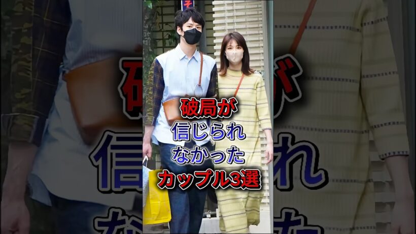 破局が信じられなかったカップル3選 #佐藤健 #前田敦子 #岡田将生 #鈴木唯