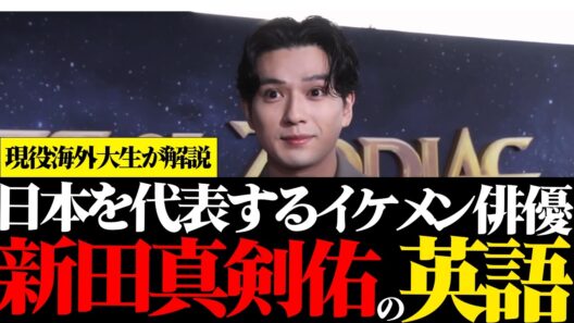 『国を代表するイケメン俳優の英語』国際的に活躍されている新田真剣佑さんの英語を現役海外大生が解説！