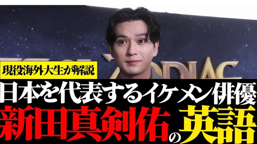 『国を代表するイケメン俳優の英語』国際的に活躍されている新田真剣佑さんの英語を現役海外大生が解説！