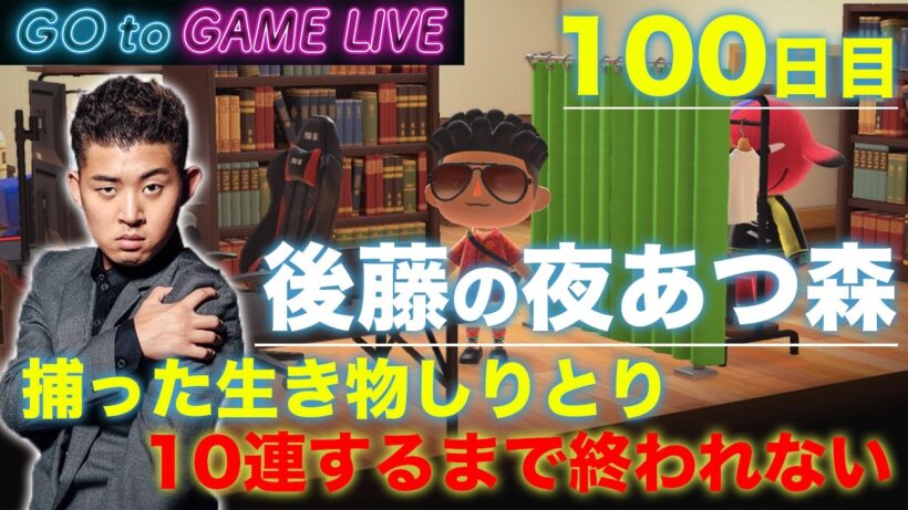 【後藤の夜あつ森】配信100日記念、しりとりチャレンジに挑戦します
