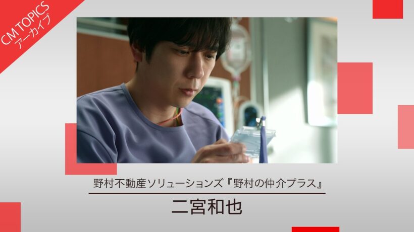 【二宮和也さんが“に野村和也”に】野村不動産ソリューションズ「野村の仲介プラス」【CM TOPICSアーカイブ】