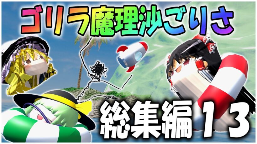 【ゆっくり茶番】『ゴリラ魔理沙ごりさ』はちゃめちゃなクソ動画総集編その１３